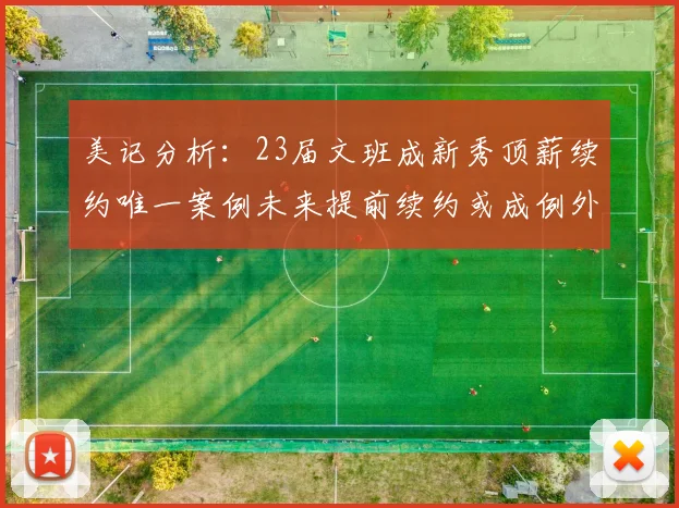 赵松源首秀1对4逆转枪手今日替补出场1分钟助球队连入两球