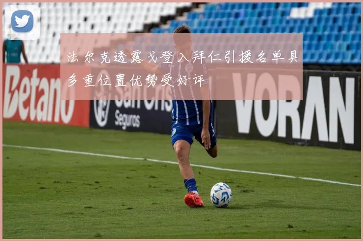 法尔克透露戈登入拜仁引援名单具多重位置优势受好评