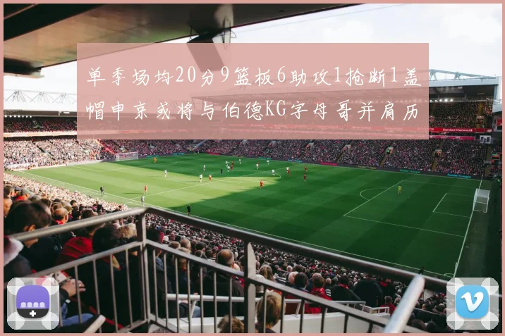 单季场均20分9篮板6助攻1抢断1盖帽申京或将与伯德KG字母哥并肩历史之巅