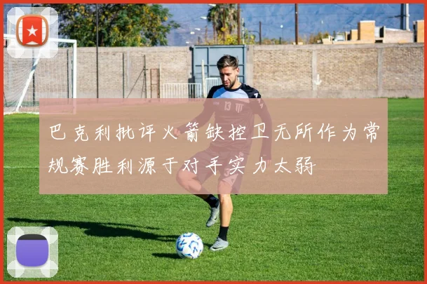巴克利批评火箭缺控卫无所作为常规赛胜利源于对手实力太弱