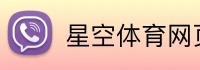 星空体育网页登录入口 logo