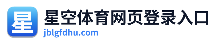 星空体育网页登录入口